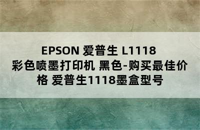 EPSON 爱普生 L1118 彩色喷墨打印机 黑色-购买最佳价格 爱普生1118墨盒型号